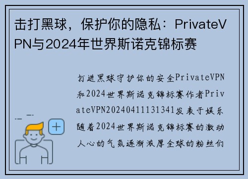 击打黑球，保护你的隐私：PrivateVPN与2024年世界斯诺克锦标赛