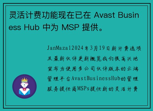 灵活计费功能现在已在 Avast Business Hub 中为 MSP 提供。